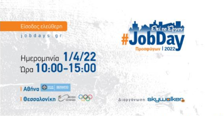 #JobDay Προσφύγων σε Αθήνα και Θεσσαλονίκη