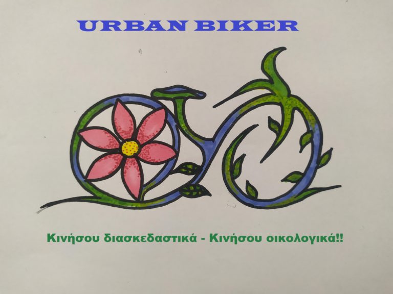 Urban Biket App: Eφαρμογή για ποδηλάτες από τους μαθητές του 1ου Πρότυπου Γυμνασίου Ιλίου