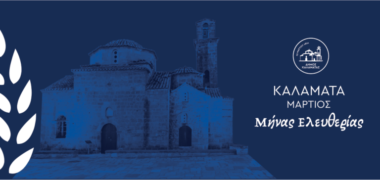 Καλαμάτα: «Μάρτιος, Μήνας Ελευθερίας»
