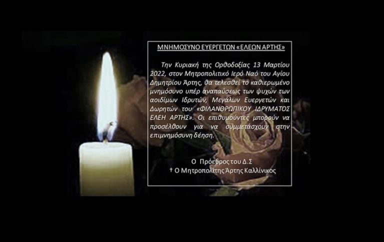 Μνημόσυνο υπέρ ευεργετών και δωρητών από την Μητρόπολη Άρτας