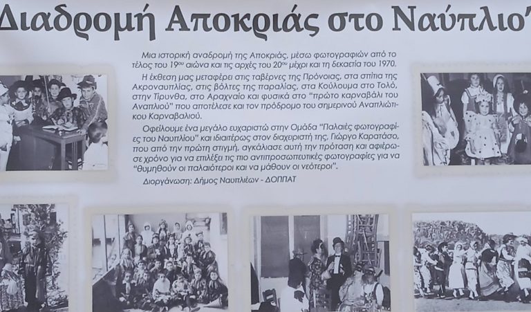 Nαύπλιο: Έκθεση φωτογραφίας για την παλιά Αποκριά