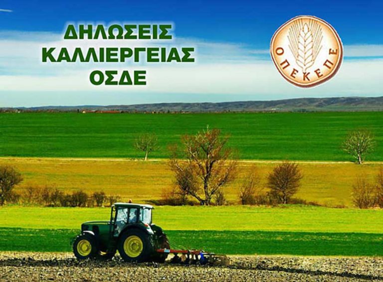ΥΠΑΑΤ: Δεκτά και τα έντυπα μισθωτήρια για τις δηλώσεις καλλιέργειας ΟΣΔΕ του 2022