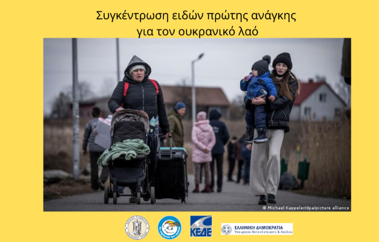 Βοήθεια στον ουκρανικό λαό μέσω του Δήμου Τρικκαίων και «Του χαμόγελου του Παιδιού»