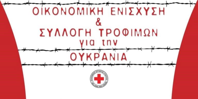 Καλαμάτα: Συγκέντρωση βοήθειας απ’ τον Ερυθρό Σταυρό για τον λαό της Ουκρανίας