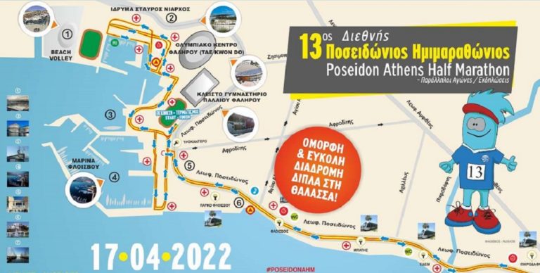 13ο Διεθνής Ποσειδώνιος Ημιμαραθώνιος