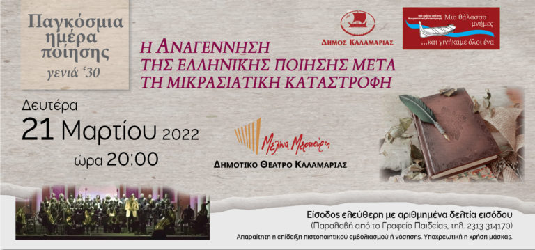 Δήμος Καλαμαριάς: Αφιέρωμα στη γενιά του ’30 με μία συναυλία άρρηκτα συνδεδεμένη με τη Μικρασιατική Καταστροφή