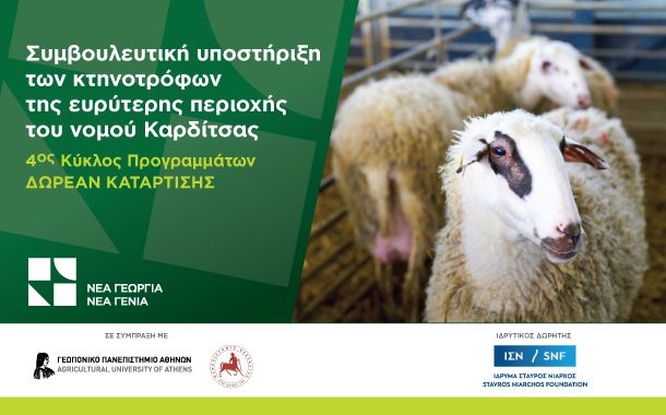 Συμβουλευτική υποστήριξη για τους κτηνοτρόφους της Θεσσαλίας