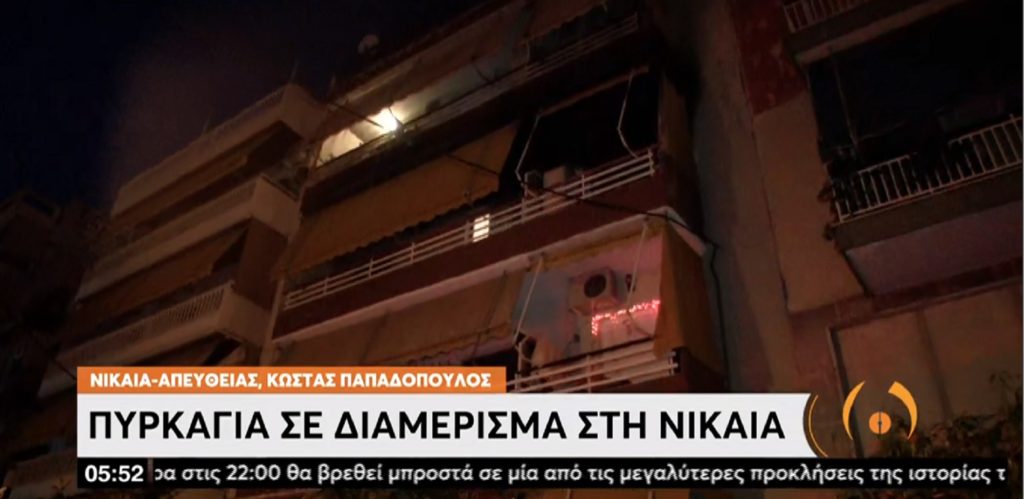 Πυρκαγιά σε διαμέρισμα στη Νίκαια – Δεν υπήρξε κάποιος τραυματισμός