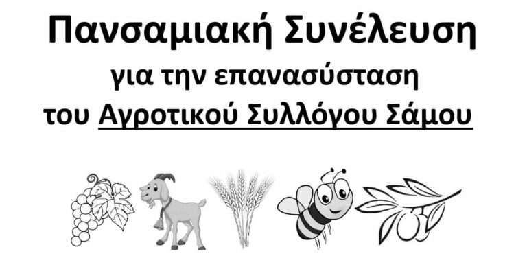 Σάμος: Τα προβλήματα στον πρωτογενή τομέα ενώνουν τους αγρότες