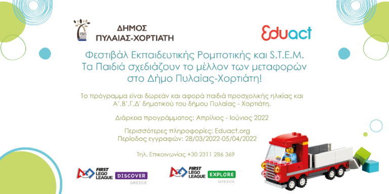 3ο Φεστιβάλ Ρομποτικής της Eduact στον δήμο Πυλαίας-Χορτιάτη