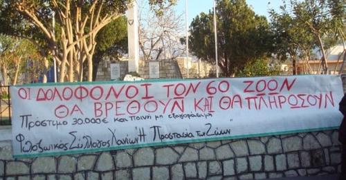 Χανιά: Νεκρές γάτες από φόλες στον Γαλατά
