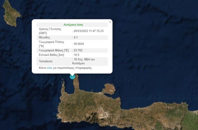 Χανιά: Σεισμική δόνηση 4,1 ρίχτερ στην Κίσαμο