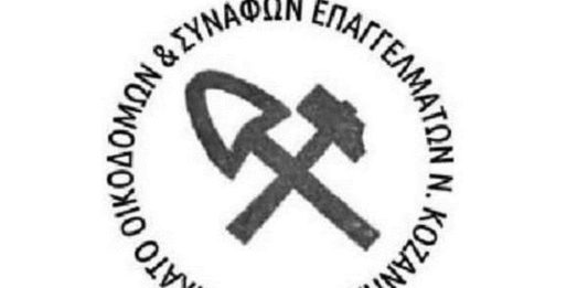 Κοζάνη: Σύσκεψη Συνδικάτου οικοδομών