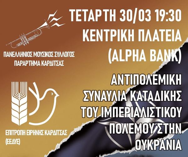 Αντιπολεμική συναυλία την Τετάρτη στην Καρδίτσα