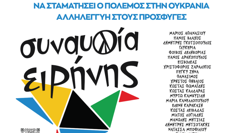 Συναυλία Ειρήνης σήμερα Τρίτη 29 Μαρτίου – «Να σταματήσει ο πόλεμος στην Ουκρανία»