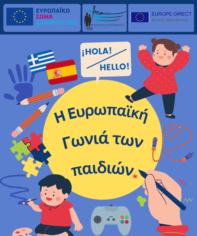 Φλώρινα: Εργαστήρια “Η ευρωπαική Γωνιά των παιδιών”