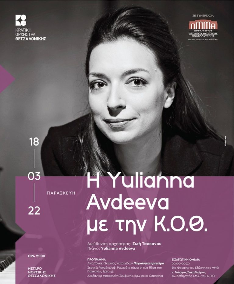 Η Yulianna Avdeeva με την Κρατική Ορχήστρα Θεσσαλονίκης – Παγκόσμια πρεμιέρα του έργου Oceanus Procellarum
