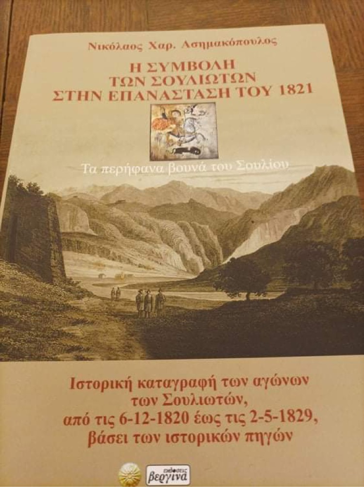 Παρουσίαση του βιβλίου για “Σουλιώτες στη Ελληνική επανάσταση”