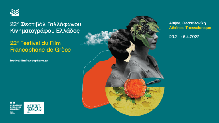 22o Φεστιβάλ Γαλλόφωνου Κινηματογράφου Eλλάδος