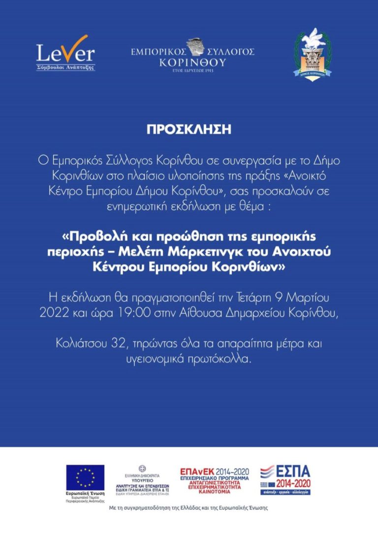 Εκδήλωση για το ανοιχτό κέντρο εμπορίου της Κορίνθου
