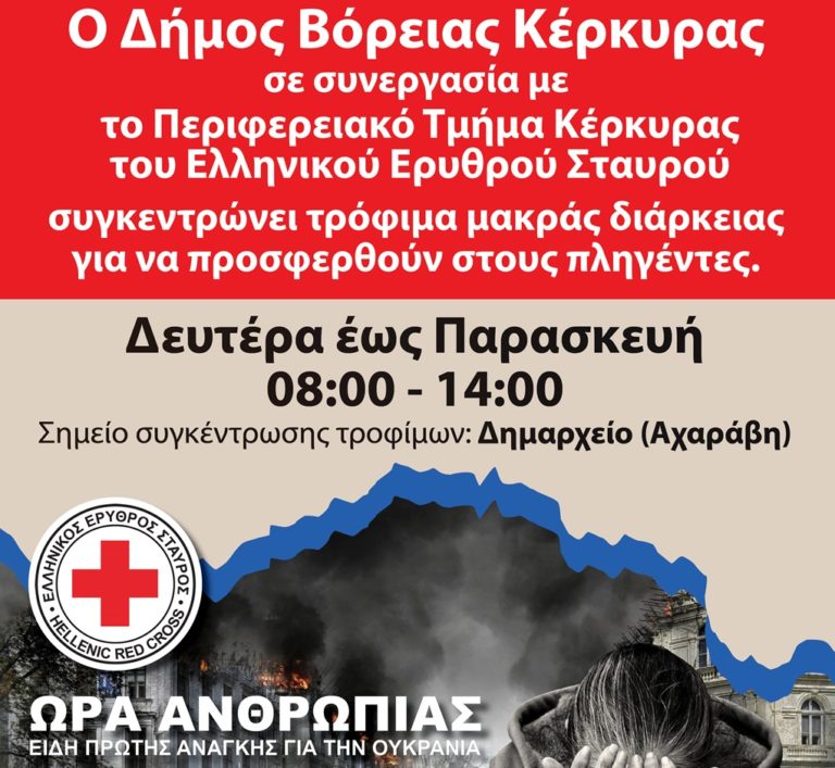 Συγκεντρώνει τρόφιμα για την Ουκρανία ο Δήμος Β. Κέρκυρας με τον Ερυθρό Σταυρό
