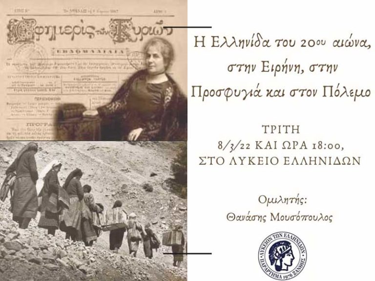 Ξάνθη: Εκδήλωση για τη γυναίκα στο Λύκειο Ελληνίδων