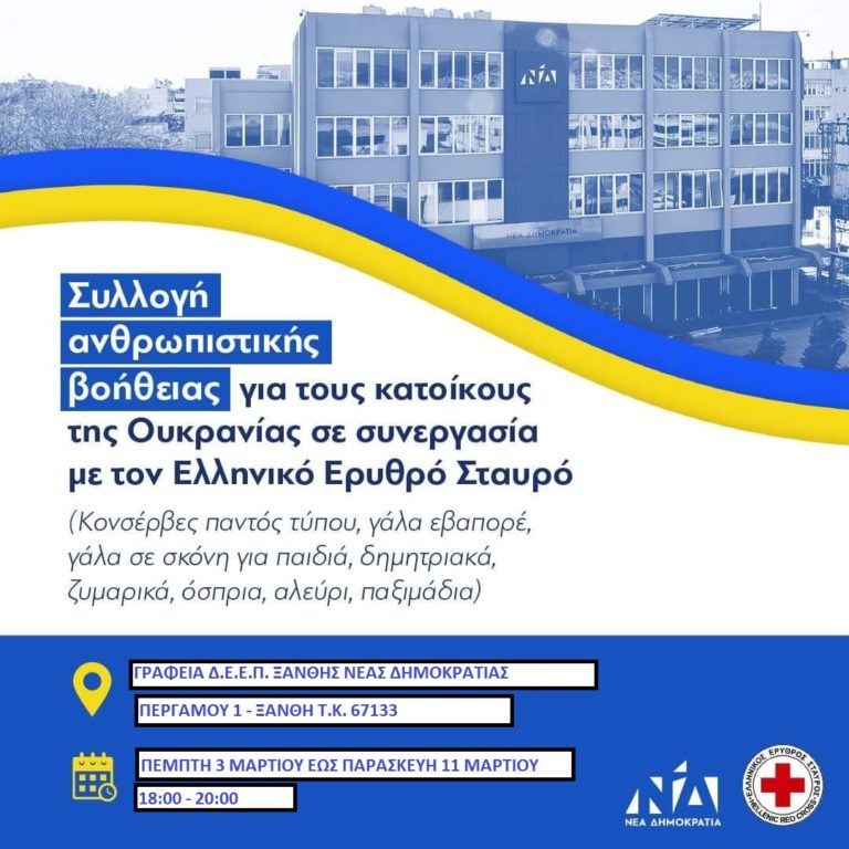 ΔΕΕΠ Ξάνθης: Συγκέντρωση τροφίμων για το λαό της Ουκρανίας