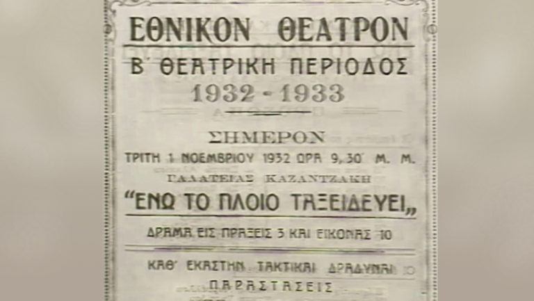 ΕΡΤ Αρχείο: 90 χρόνια Εθνικό Θέατρο – Η πρώτη μεγάλη πρεμιέρα (video)