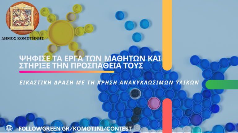Κομοτηνή: Εικαστική Δράση με τη χρήση ανακυκλώσιμων υλικών