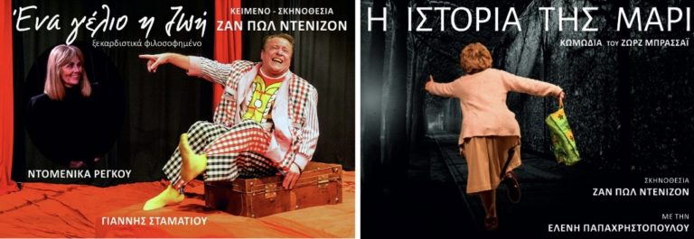 Στη Λάρισα το θέατρο Εκστάν με την κωμωδία “Η ζωή σε δύο πράξεις”