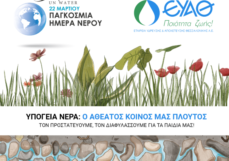 Η ΕΥΑΘ γιορτάζει την Ημέρα Νερού 2022