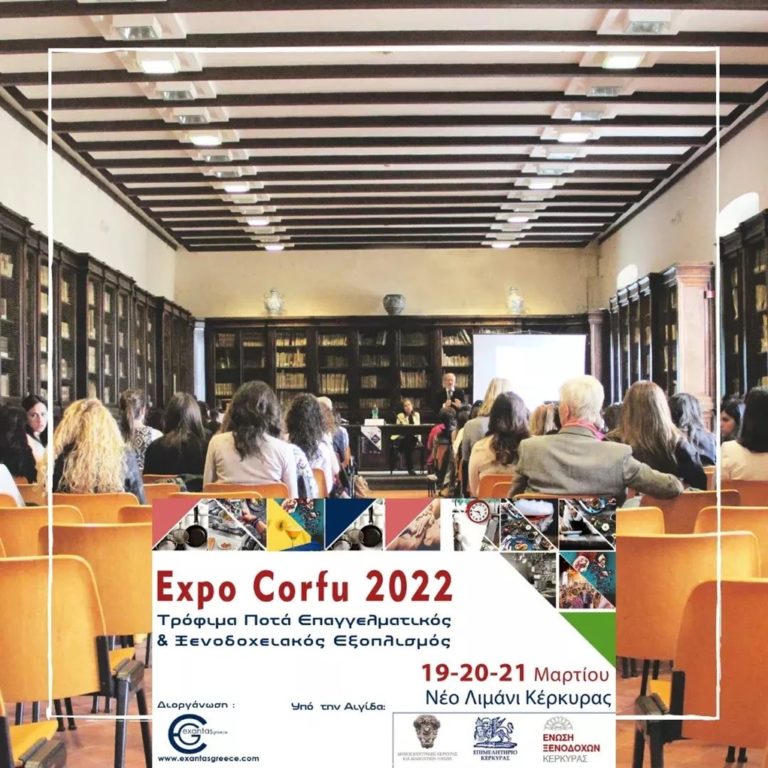 Κέρκυρα: Το Ιόνιο Πανεπιστήμιο στην EXPO CORFU