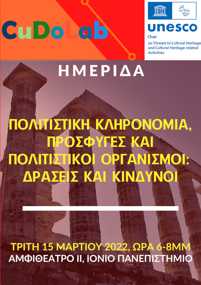 Κέρκυρα: Ημερίδα του Ι.Π. για τους πρόσφυγες