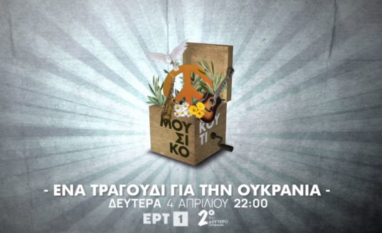 «Ένα τραγούδι για την Ουκρανία»: Έρχεται ένα ειδικό «Μουσικό Κουτί» στην ΕΡΤ1 εκτάκτως τη Δευτέρα 4 Απριλίου (video)