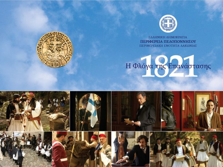 “1821, η φλόγα της Επανάστασης”: Προβολή του ντοκιμαντέρ του Μ. Μανουσάκη στις πόλεις της Πελοποννήσου