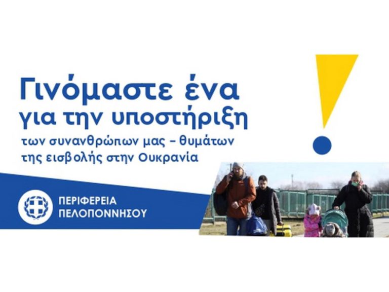 Περιφέρεια Πελοποννήσου και επιστημονικοί σύλλογοι στηρίζουν τους αμάχους της Ουκρανίας