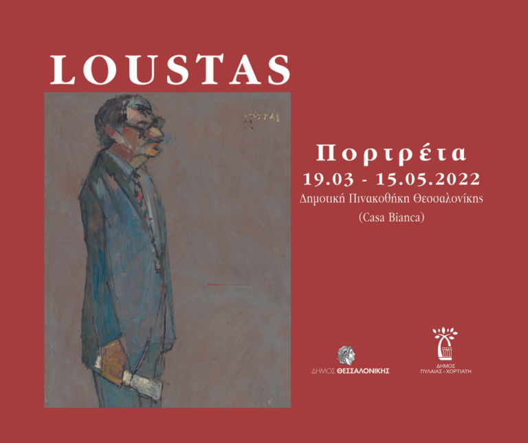 Η έκθεση «LOUSTAS – Πορτρέτα» στη Δημοτική Πινακοθήκη του Δήμου Θεσσαλονίκης