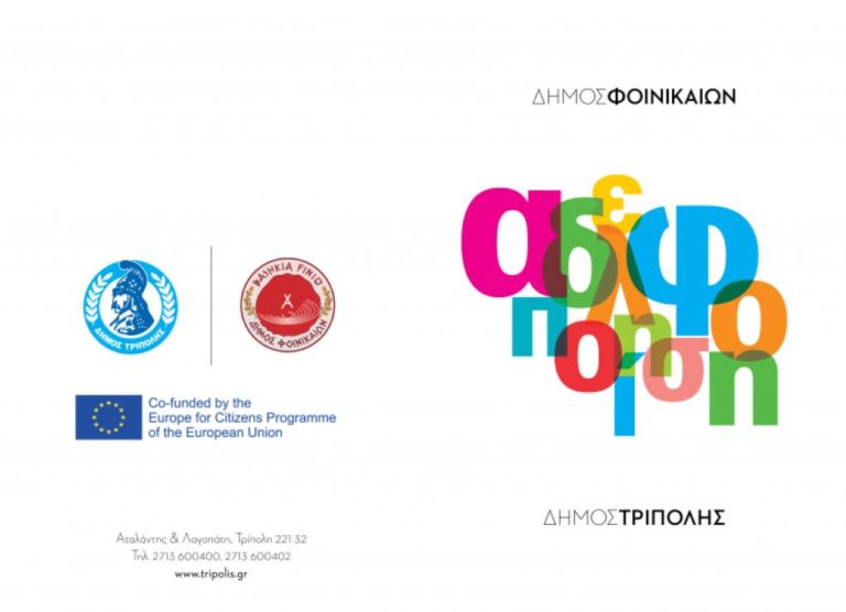 Με τον δήμο Φοινικαίων θα αδελφοποιηθεί ο δήμος Τρίπολης