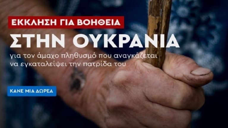 Ραδιομαραθώνιος αλληλεγγύης της Φωνής της Ελλάδας για την Ουκρανία
