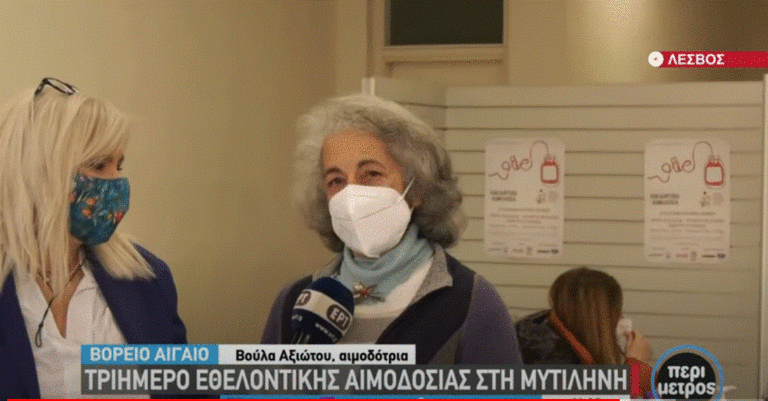 Λέσβος: Μεγάλες οι ελλείψεις αίματος – Επιτακτική η συμμετοχή στην αιμοδοσία της ΣΕΑΜ (video)
