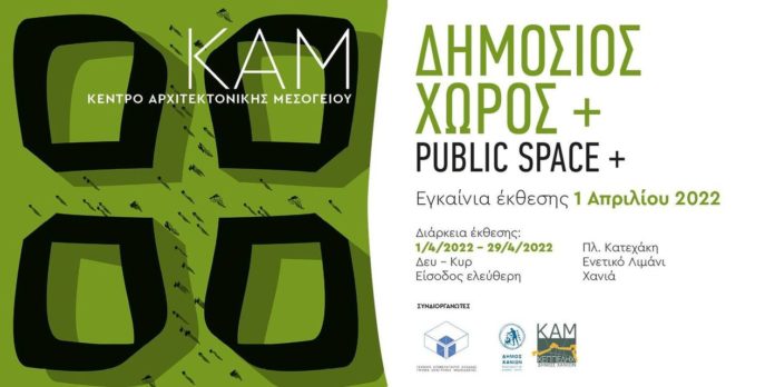 «Δημόσιος Χώρος+» – Αρχιτεκτονική έκθεση βραβευμένων μελετών για τον δημόσιο χώρο στο ΚΑΜ