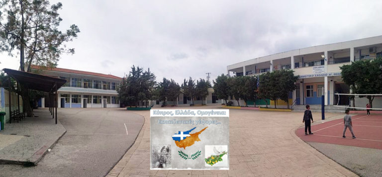 Βραβείο για το 1ο δημοτικό σχολείο των Αγίων Θεοδώρων Κορινθίας