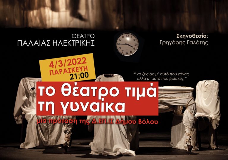 Βόλος: Ακόμα μία παράσταση για το έργο «ΜΙΑ ΚΑΝΟΝΙΚΗ ΜΕΡΑ»