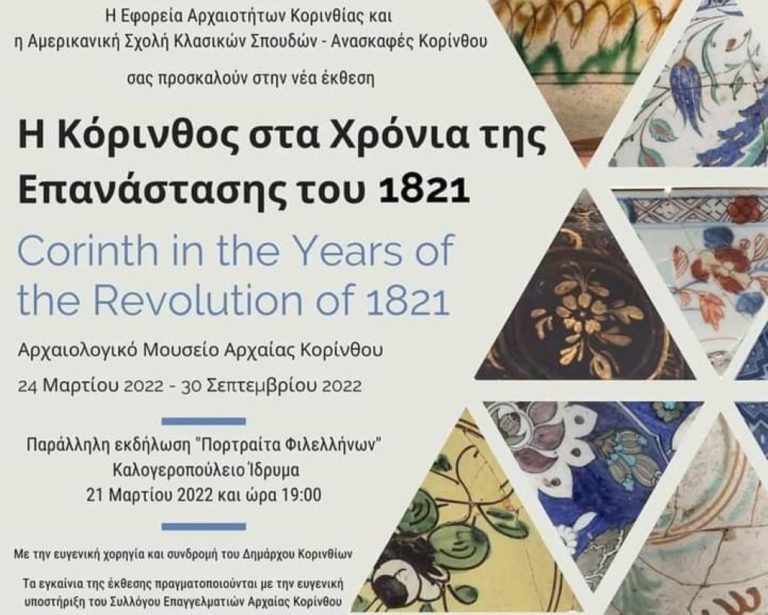 Έκθεση: “Η Κόρινθος στα χρόνια της Επανάστασης του 1821”