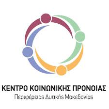 Φλώρινα: Εφτά θέσεις εργασίας στο Κέντρο Κοινωνικής Πρόνοιας Δ. Μακεδονίας