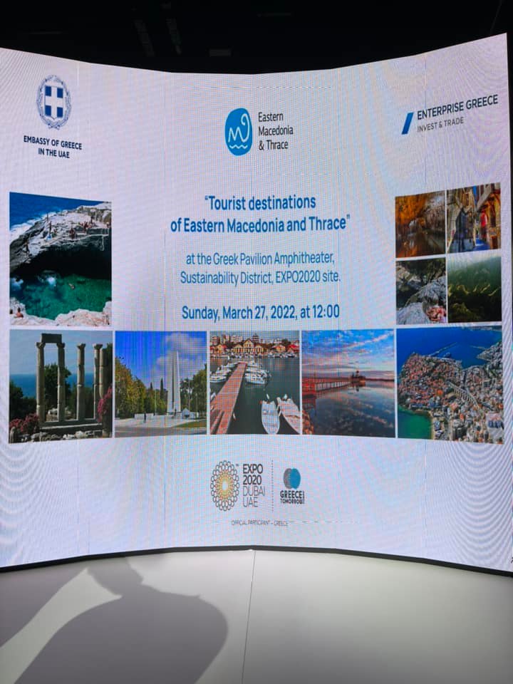 Στην έκθεση Expo 2020 Dubai η Περιφέρεια Ανατολικής Μακεδονίας και Θράκης