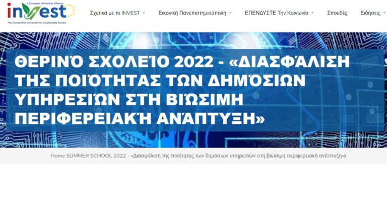Πανεπιστήμιο Θεσσαλίας: Θερινό σχολείο INVEST 2022 για τη διασφάλιση της ποιότητας δημοσίων υπηρεσίων