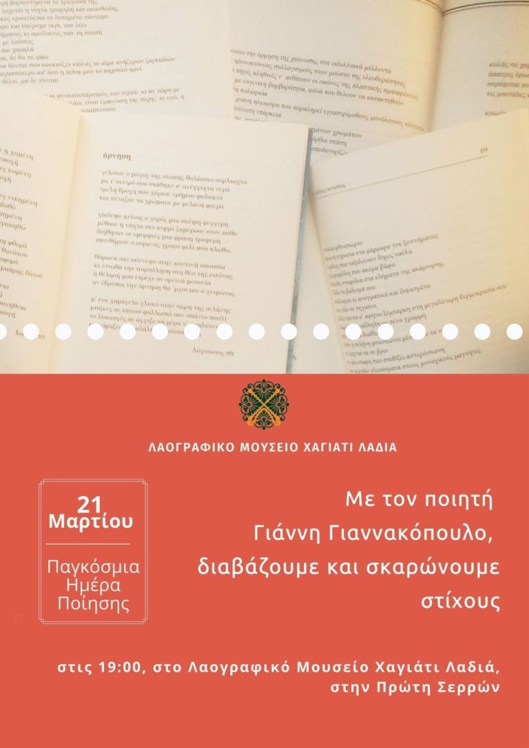 Λαογραφικό Μουσείο Πρώτης : Εκδήλωση για την Παγκόσμια Μέρα Ποίησης