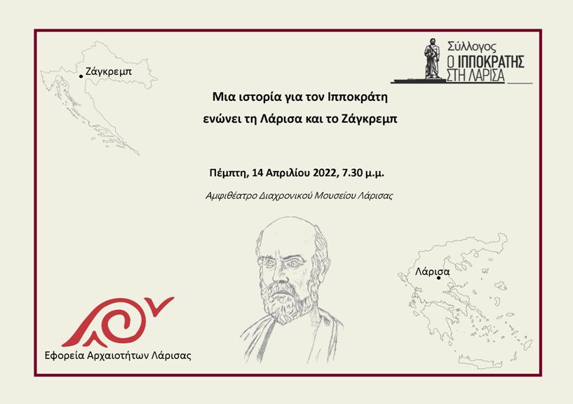 Μια ιστορία για τον Ιπποκράτη από τη Λάρισα έως το Ζάγκρεμπ - ertnews.gr