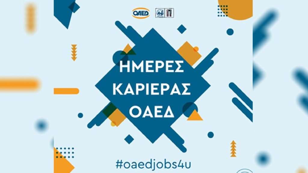 «Ημέρα Καριέρας ΟΑΕΔ»: 75 επιχειρήσεις με πάνω από 3.000 θέσεις εργασίας σε περιμένουν το Σάββατο στον Πειραιά